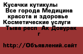 Nghia Кусачки кутикулы D 501. - Все города Медицина, красота и здоровье » Косметические услуги   . Тыва респ.,Ак-Довурак г.